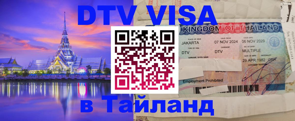Цены на DTV визу в Таиланд — пакеты услуг, достаточно даже паспорта - 19.11.2025 