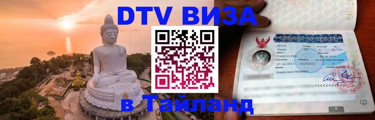 ДТВ VISA Тайланд для фрилансеров ДТВ VISA Тайланд для фрилансеров